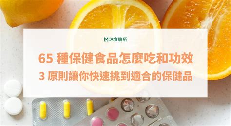 認識保健品的種類和功效