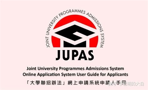 认清JUPAS，把握升学主动权