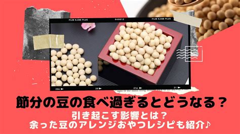 豆類を食べ過ぎるとどうなるの？