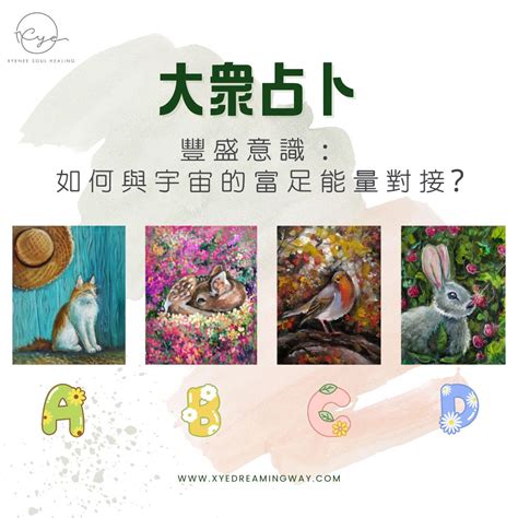 豐盛富足：釋放無限可能