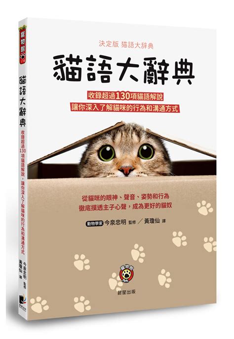 貓咪百科全書：深入了解人類最心愛的寵物