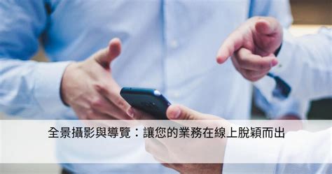 貝斯奇：讓您的企業脫穎而出