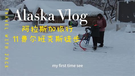 費爾班克斯：阿拉斯加冰雪奇緣