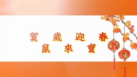 賀歲迎春：迎接豐收與好運