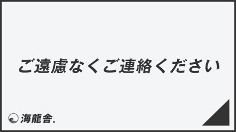 質問を遠慮なくする: