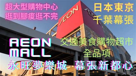 購物 中心 aeon