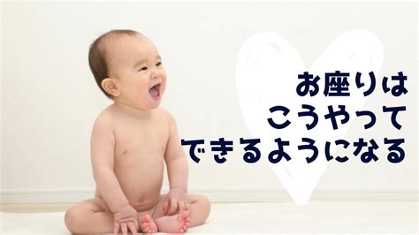 赤ちゃんが自分で座れるようになる時期