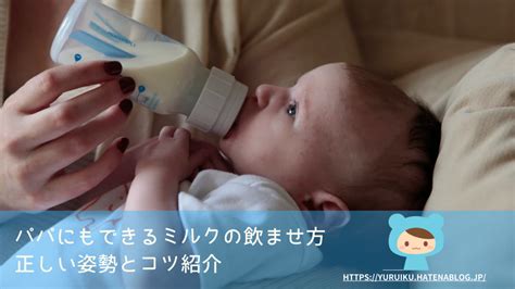 赤ちゃんにミルクを飲ませる方法：効率的で安全なテクニックをマスターしよう