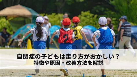 走り方がおかしい：原因、影響、改善策