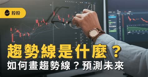 趨勢線：洞悉未來，把握投資先機