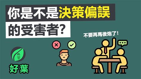 跨越認知偏誤的界限：認知偏誤的種類、影響和應對機制