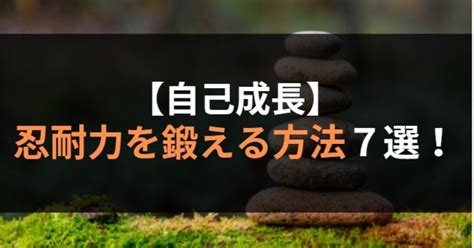 踏ん張れ: 困難に直面したときの忍耐力と回復力の構築