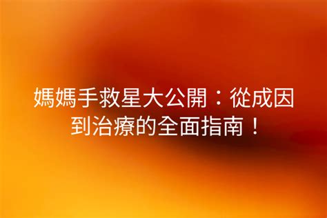 踵部疼痛：全面指南從成因、治療到預防