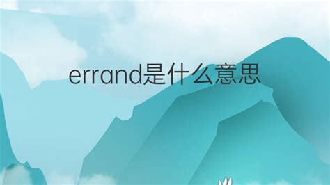 轻松解决琐碎繁杂的 errand 中文，让生活更从容！