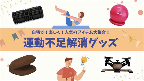 運動不足解消グッズで運動不足を撃退しよう！