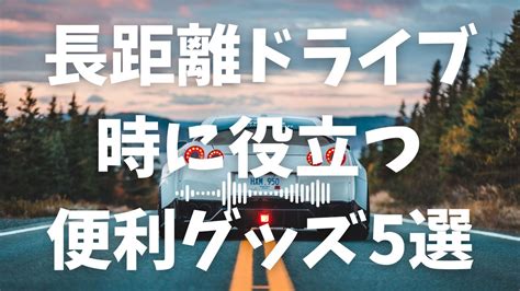 運転に役立つ便利グッズを徹底解剖！