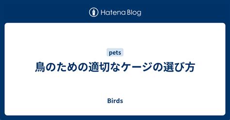 適切なケージの重要性