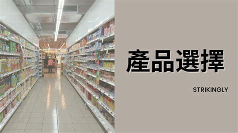 選擇優質產品：