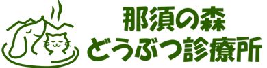 那須 塩原 どうぶつ 病院