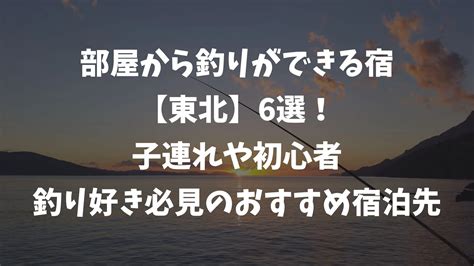 部屋から釣りを満喫できる東北の宿