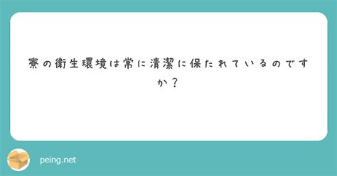 部屋が常に清潔に保たれる：