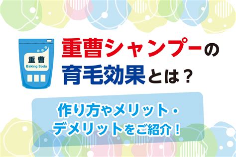 重曹シャンプーのメリット