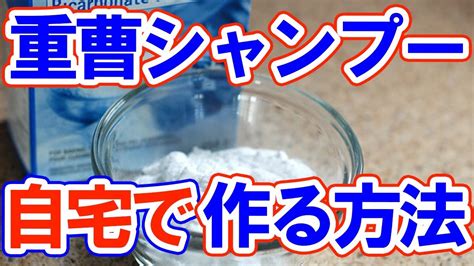 重曹シャンプーの効果と作り方、注意点