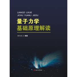 量子力學的基礎原理