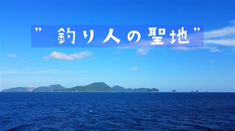 釣り人の聖地、岡山県の離島・日生