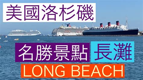 長灘 long beach