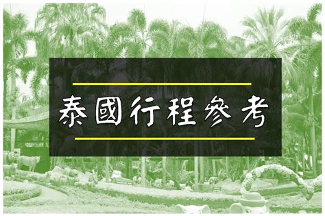 開南旅行社：您的旅遊諮詢專家