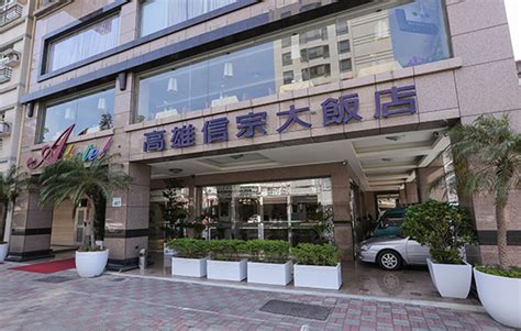 關於 信 宗 大 飯店