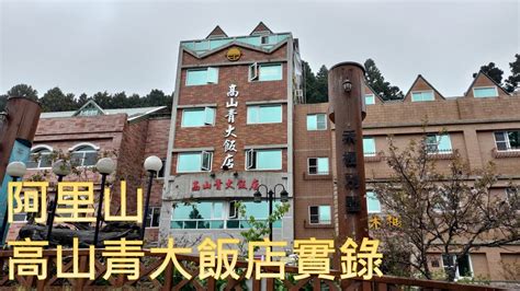 阿里山高山青飯店，探索台灣山林秘境