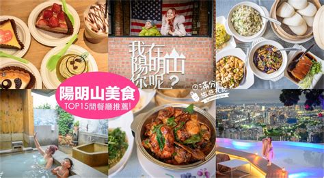 陽明山溫泉飯店推薦：泡湯、美食、美景一次滿足！