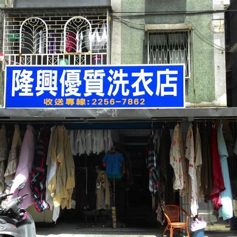 隆興洗衣店