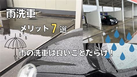 雨の日のメリット