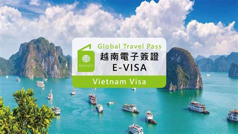 電子簽證 (e-Visa)：