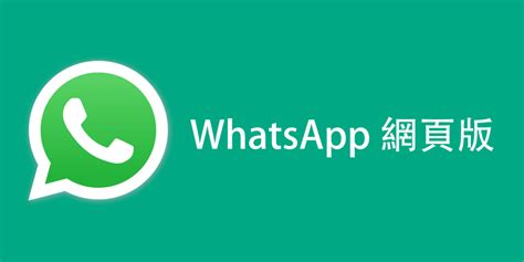 電腦版 WhatsApp 下載：安全、快速地使用 WhatsApp 網頁版