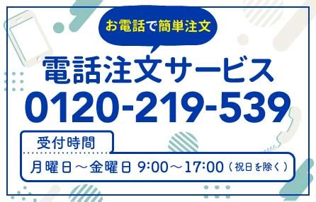 電話注文できる通販でさらに便利に買い物しよう！