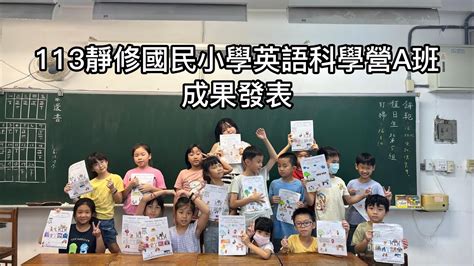 靜修國民小學