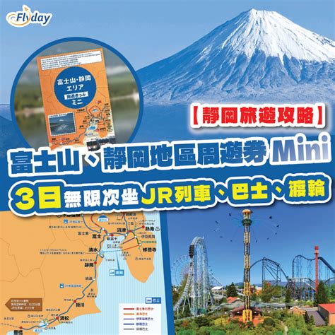 靜岡觀光神器！超優惠靜岡Mini PASS 1、2、3日券詳解