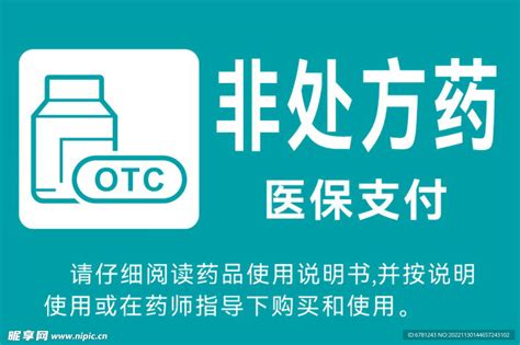 非处方药（OTC）概述