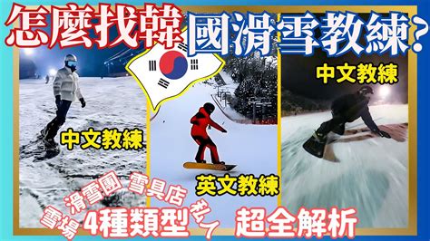 韓國滑雪場選擇指南