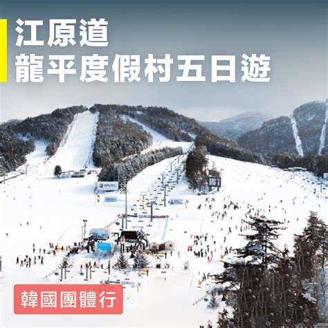 韓國滑雪，盡享冰雪世界的樂趣