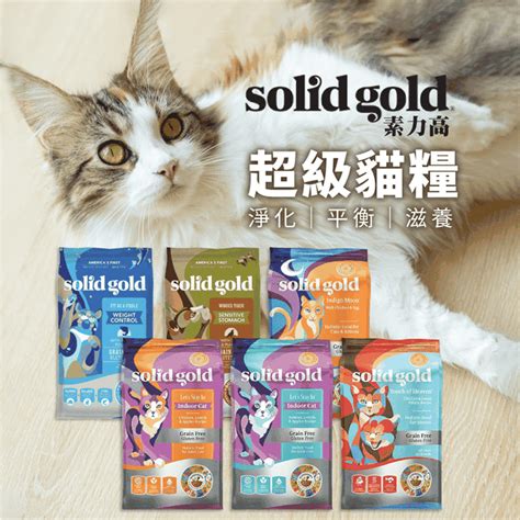 頂級貓糧中的頂級：Solid Gold 貓糧