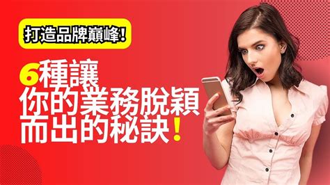 頂級 4：讓您的業務脫穎而出的策略