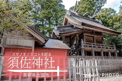 須佐神社