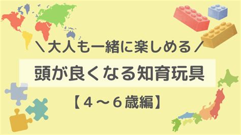 頭が良くなるおもちゃで子どもの知力を育む