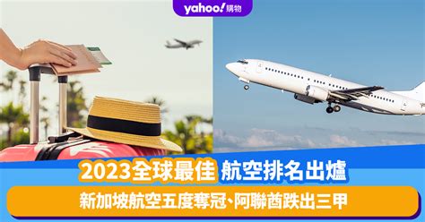 飛航界觀光輕鬆行，全球航空公司服務大補帖