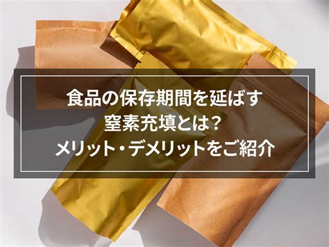 食品の保存期間を延ばす: